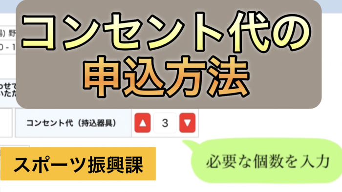 コンセント代の申込方法の動画（外部リンク・新しいウィンドウで開きます）