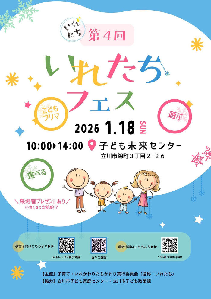 第4回いれたちフェス　イメージ画像