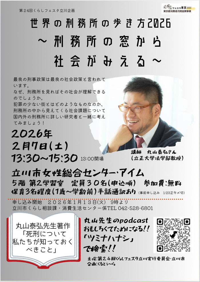 世界の刑務所の歩き方2026～刑務所の窓から社会がみえる～チラシ