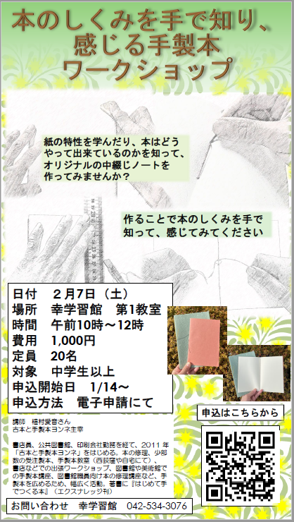 本のしくみを手で知り、感じる手製本ワークショップ