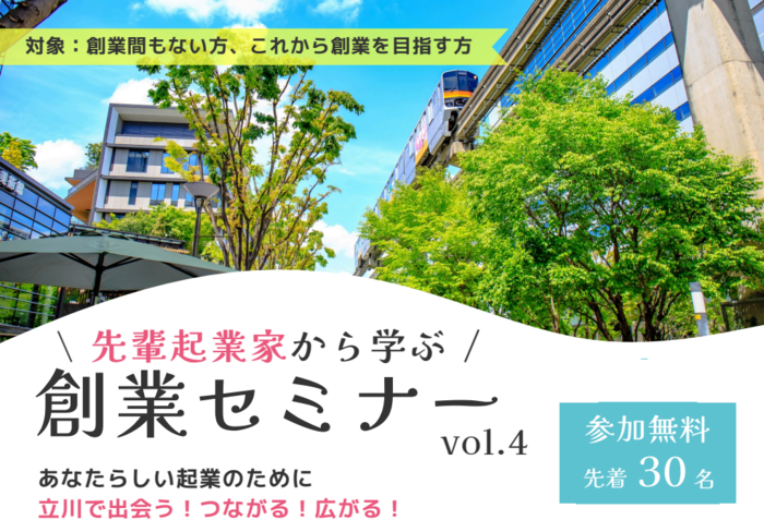 先輩起業家から学ぶ 創業セミナーvol.4画像