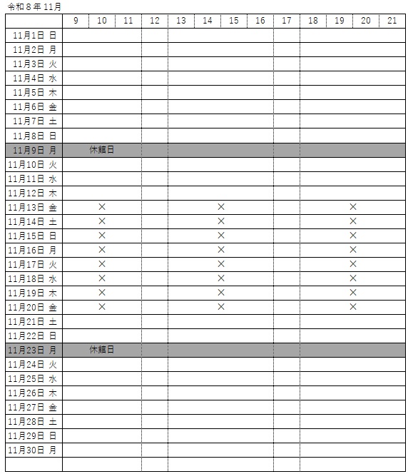 11月予約状況