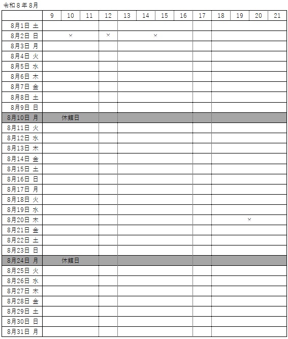 8月予約状況