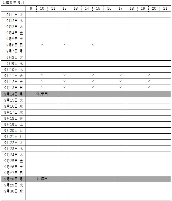9月予約状況