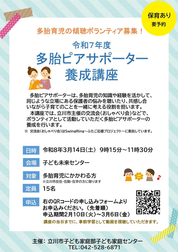 令和7年度多胎ピアサポーター養成講座のイメージ画像