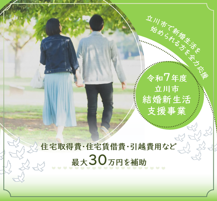 画像：結婚新生活支援事業トップ画像