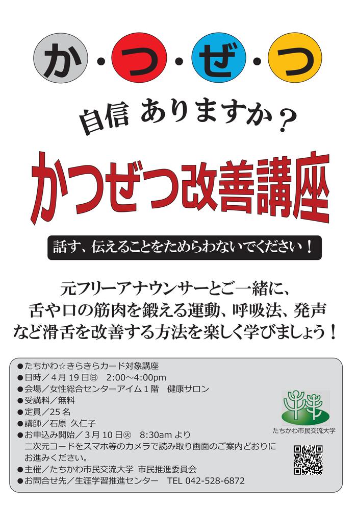 市民企画講座「話す、伝えることをためらわないでください！かつぜつ改善講座」チラシ