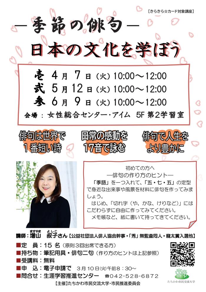 市民企画講座「－季節の俳句－日本の文化を学ぼう」チラシ