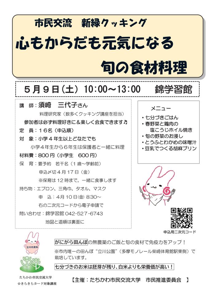 市民企画講座「市民交流クッキング　心もからだも元気になる旬の食材料理」チラシ