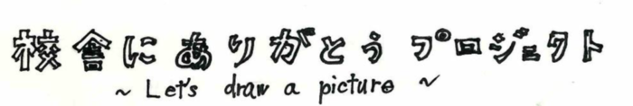校舎にありがとうプロジェクトのロゴマーク