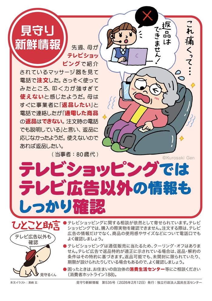 テレビショッピングで購入したマッサージ器を返品できず困っている女性のイラスト