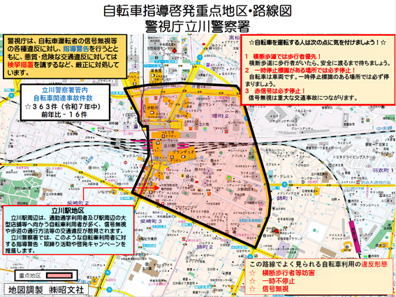 立川警察署における自転車指導啓発重点地区・路線