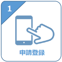 申請登録