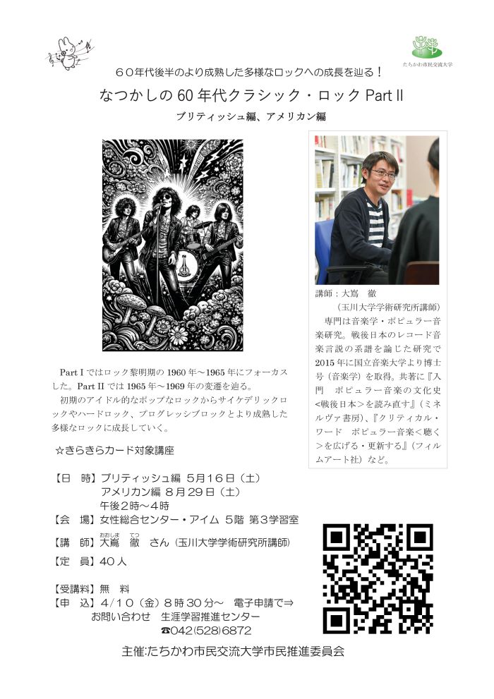 市民企画講座「なつかしの60年代クラシック・ロック2 ブリティッシュ編・アメリカン編」のチラシ
