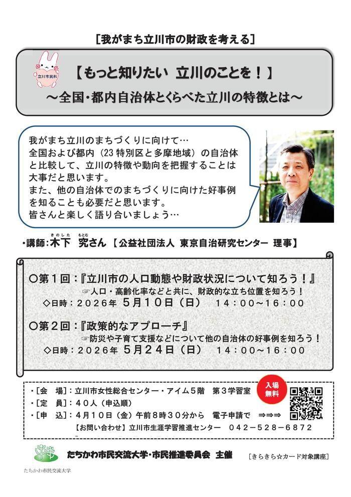市民企画講座「【もっと知りたい　立川のことを！】～全国・都内自治体とくらべた立川の特徴とは～」チラシ