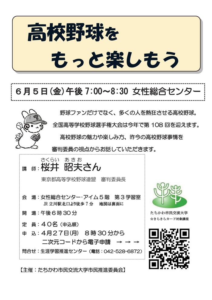市民企画講座「高校野球をもっと楽しもう」のチラシ