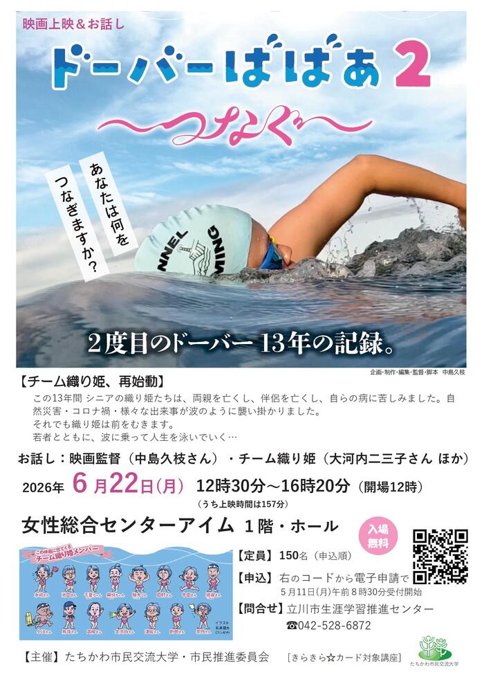 映画上映&お話し「ドーバーばばぁ2～つなぐ～」チラシ