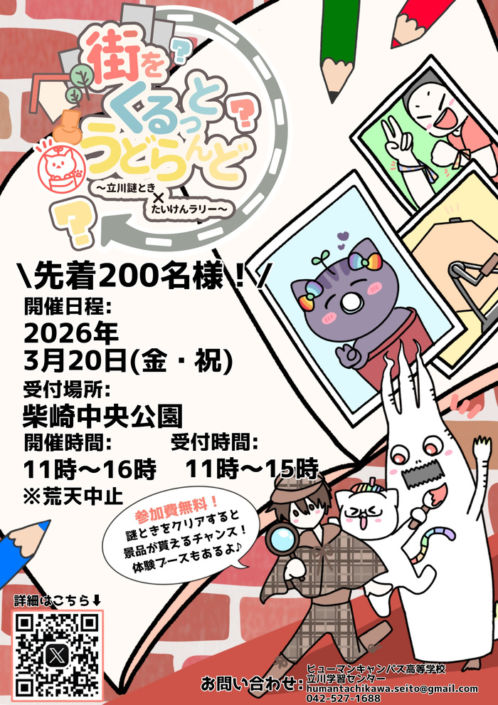 街をくるっとうどらんど　立川謎とき×たいけんラリー　チラシ表