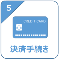 5.決済手続き