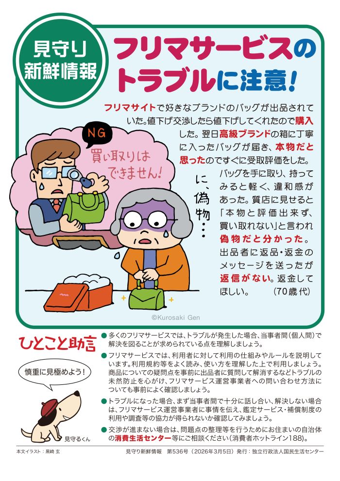 フリマで購入した高級ブランドバッグが偽物と分かり困っている女性のイラスト