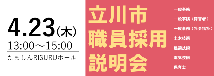 写真:立川市職員採用説明会チラシ