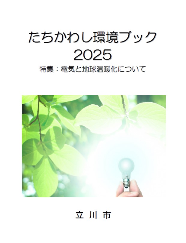 写真:環境ブック2024表紙