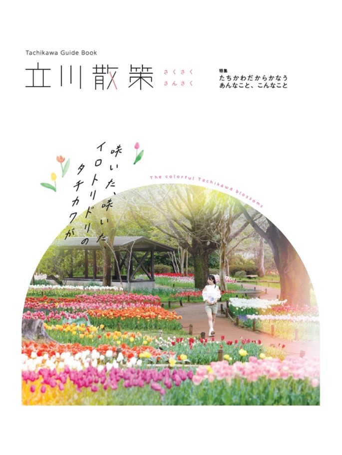 立川散策(表紙)