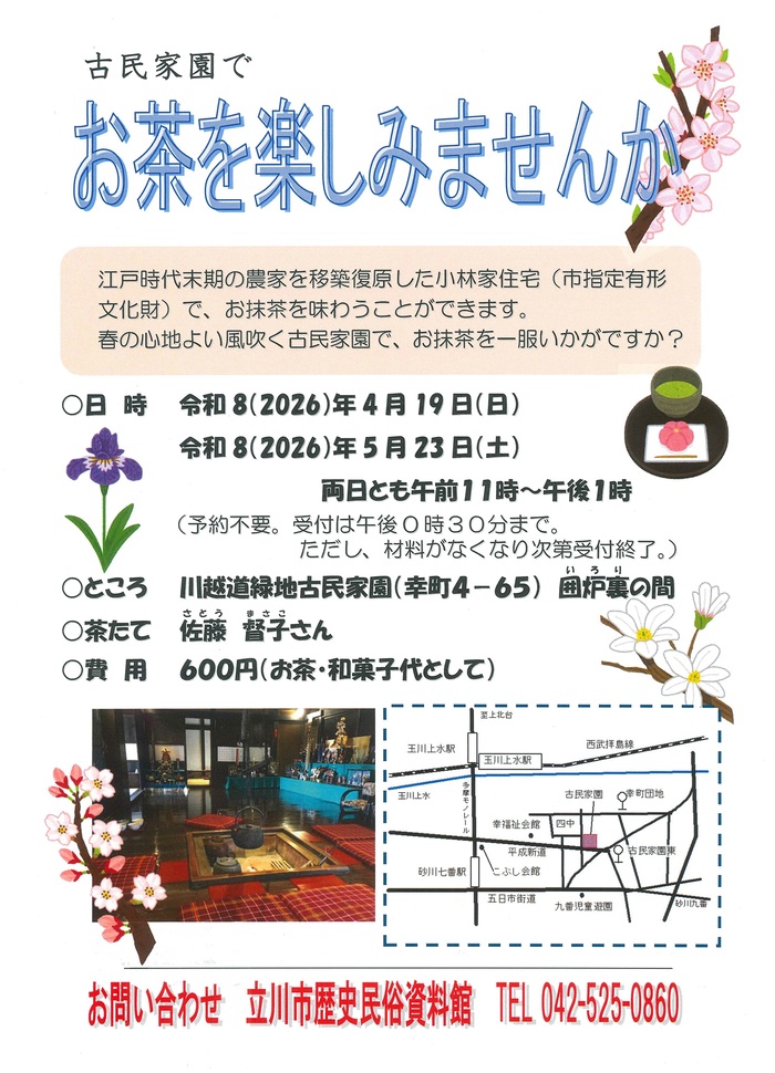 お茶点て2026春季ポスター