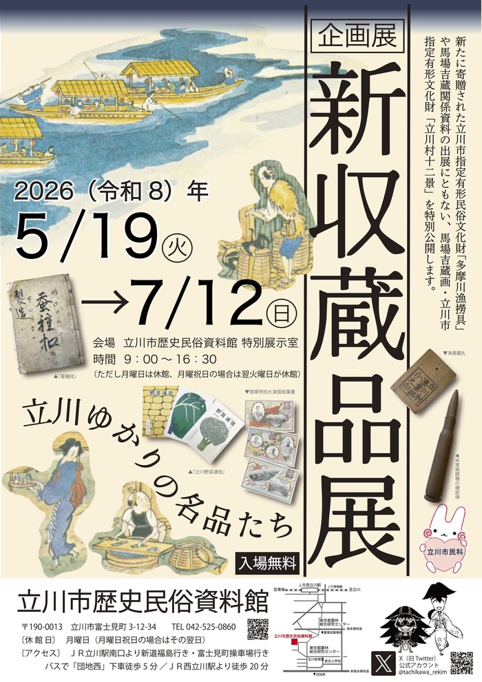 企画展「新収蔵品展―立川ゆかりの名品たち―」ポスター