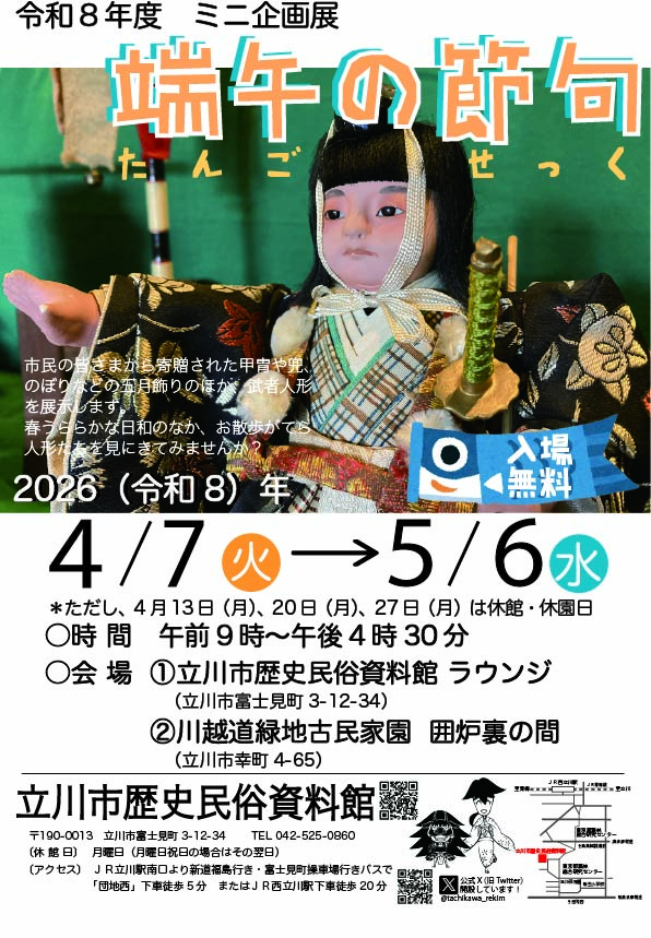 ミニ企画展「端午の節句」ポスター