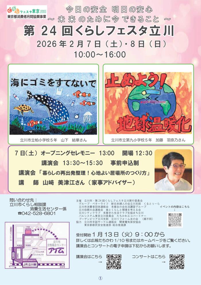 第24回くらしフェスタ立川