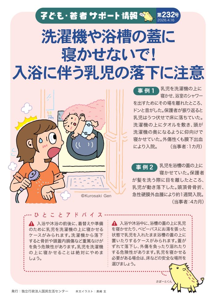 乳児が洗濯機の上から落下し驚いている女性のイラスト