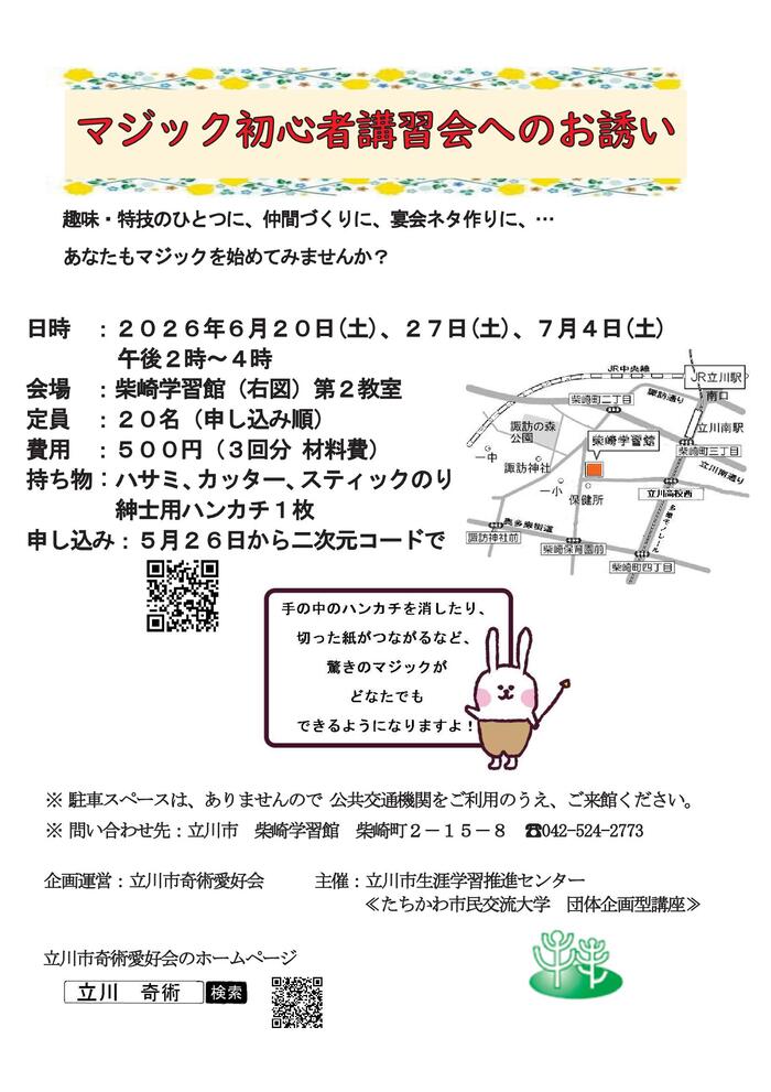 団体企画型講座「マジック初心者講習会」チラシ