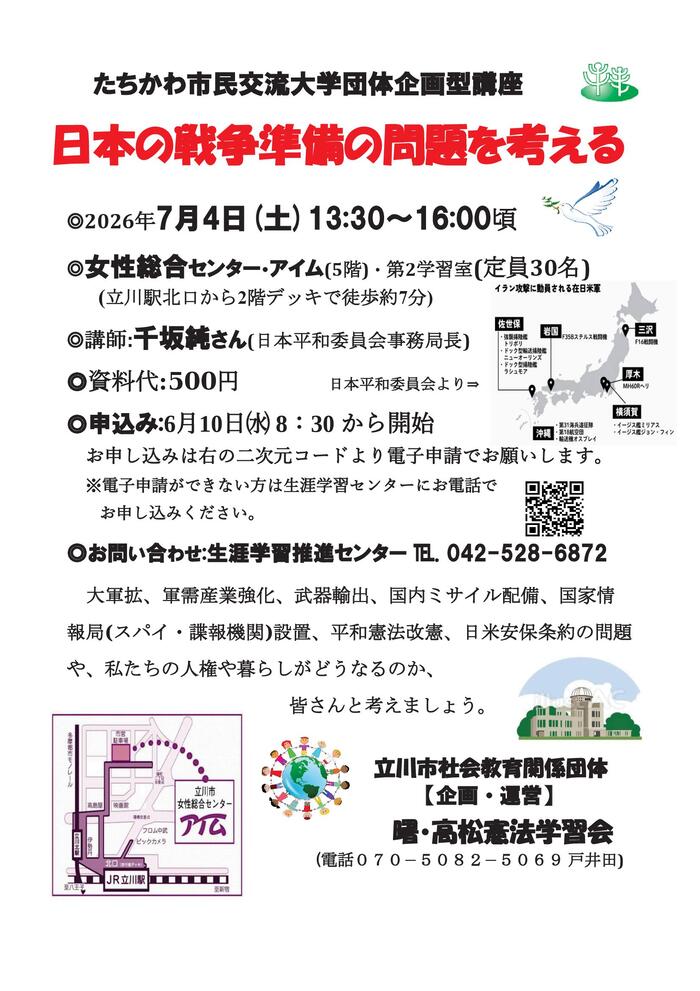 団体企画型講座「日本の戦争準備の問題を考える」チラシ