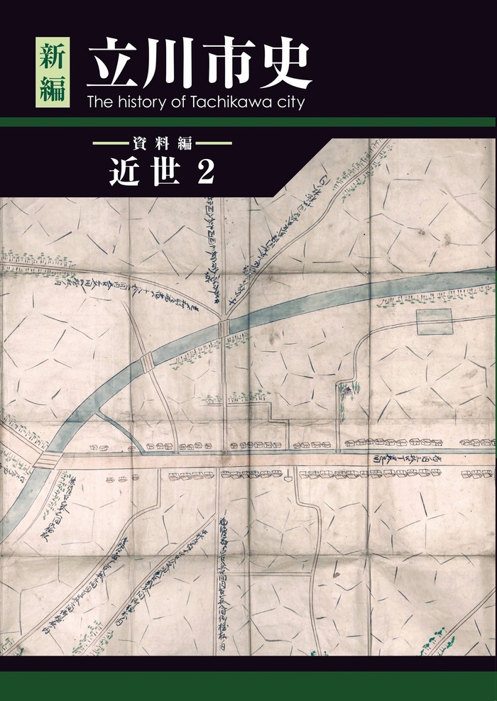 書籍タイトル 新編立川市史 資料編 近世2