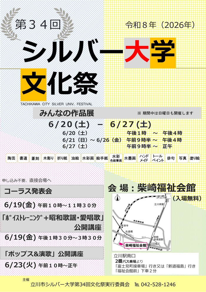第34回立川市シルバー大学文化祭