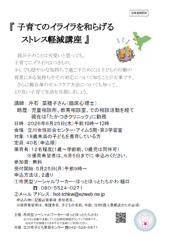 「子育てのイライラを和らげるストレス軽減講座」チラシ