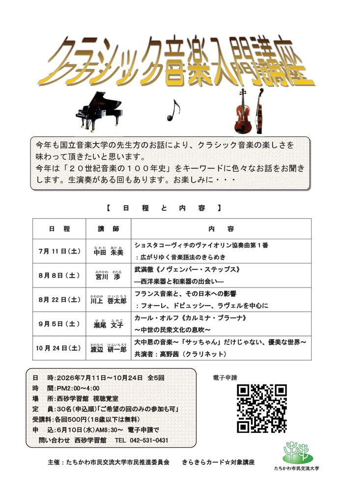 市民企画講座「クラシック音楽入門講座『20世紀音楽の100年史』」チラシ表