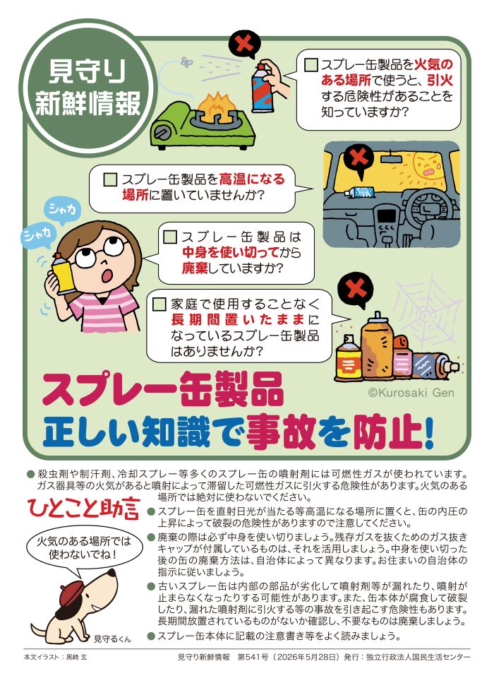 「スプレー缶製品について4つ確認してみましょう」のイラスト