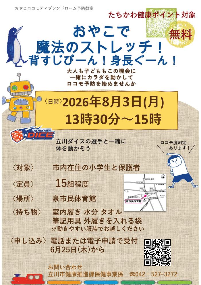ロコモティブシンドローム予防教室チラシ