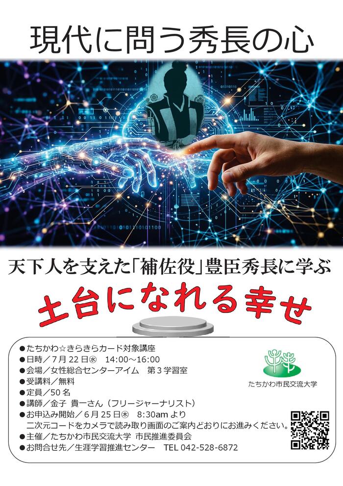 市民企画講座「天下人を支えた『補佐役』豊臣秀長に学ぶ」チラシ