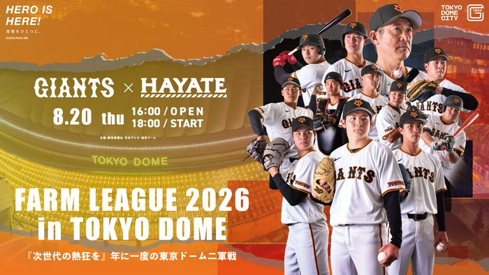 読売ジャイアンツ「東京ドーム・ファーム戦 読売ジャイアンツvsハヤテベンチャーズ静岡」戦の画像