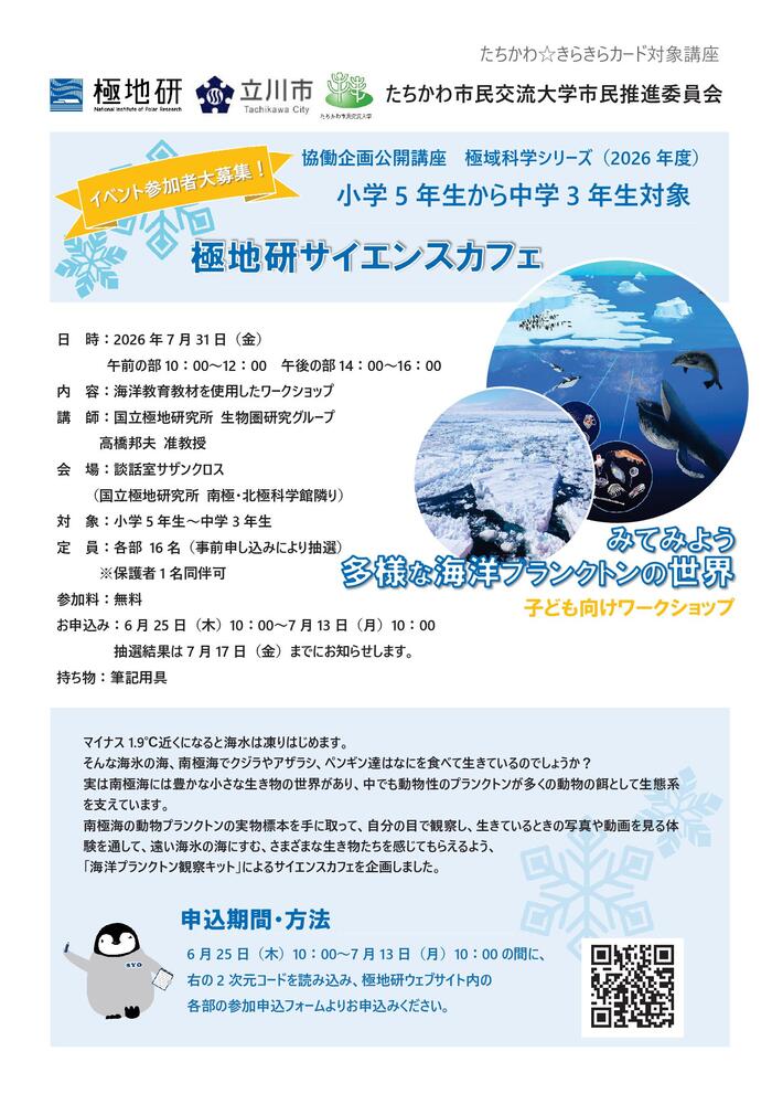 市民企画講座「極地研サイエンスカフェ『みてみよう多様な海洋プランクトンの世界』」チラシ