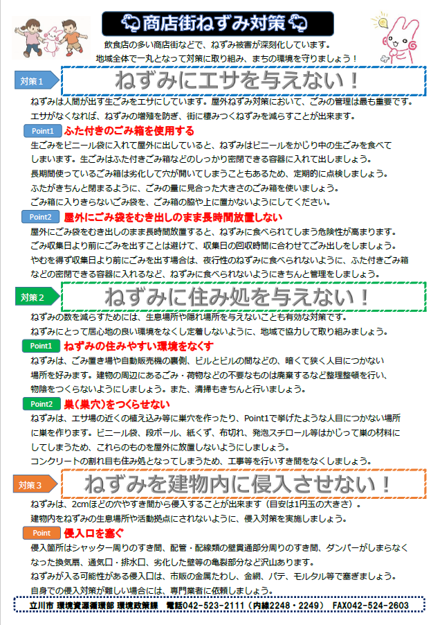 商店街等ねずみ対策チラシ