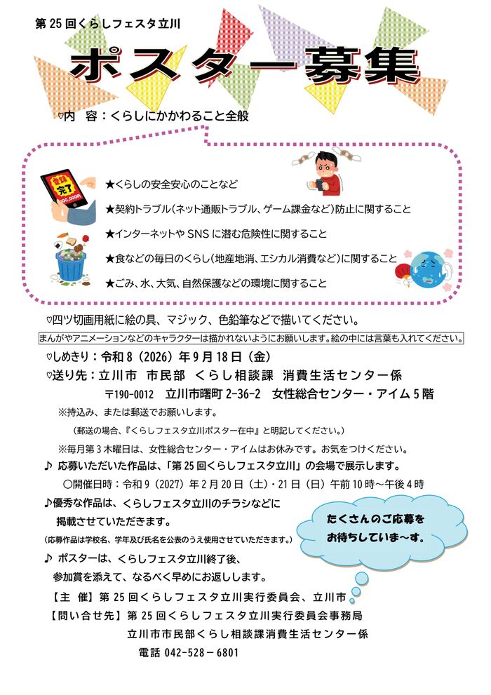 第25回くらしフェスタ立川ポスター募集