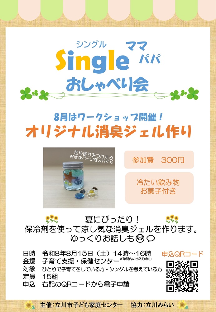 令和8年度Singleママ・パパおしゃべり会~オリジナル消臭ジェル作り~