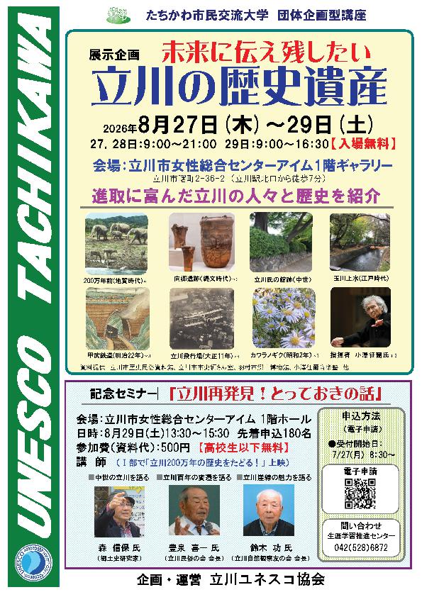 団体企画型講座「未来に残したい立川の歴史遺産『立川再発見！とっておきの話』」チラシ表