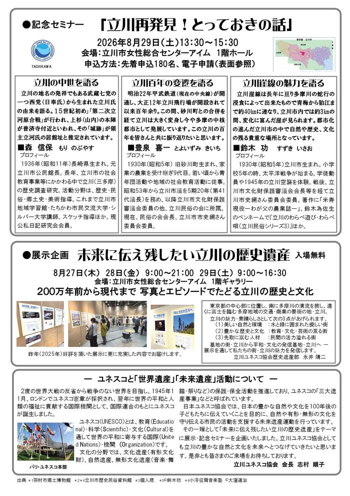 団体企画型講座「未来に残したい立川の歴史遺産『立川再発見！とっておきの話』」チラシ裏