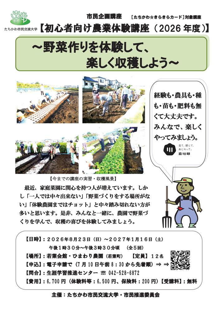 市民企画講座「初心者向け農業体験講座～野菜作りを体験して・楽しく収穫しよう」チラシ表