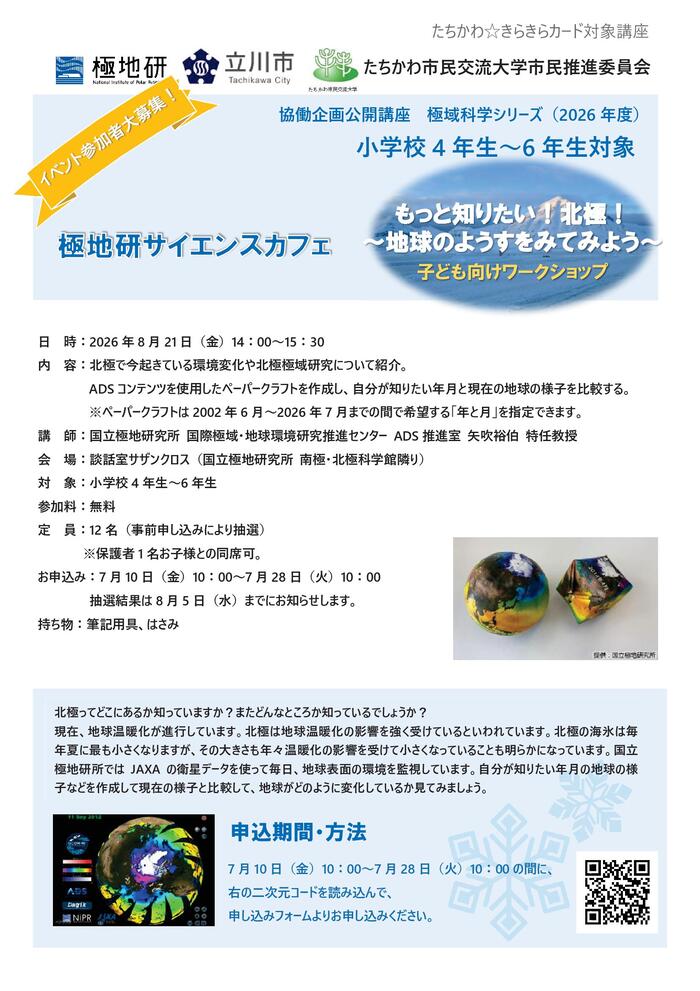 市民企画講座「極地研サイエンスカフェ『もっと知りたい!北極!~地球のようすをみてみよう~』」チラシ